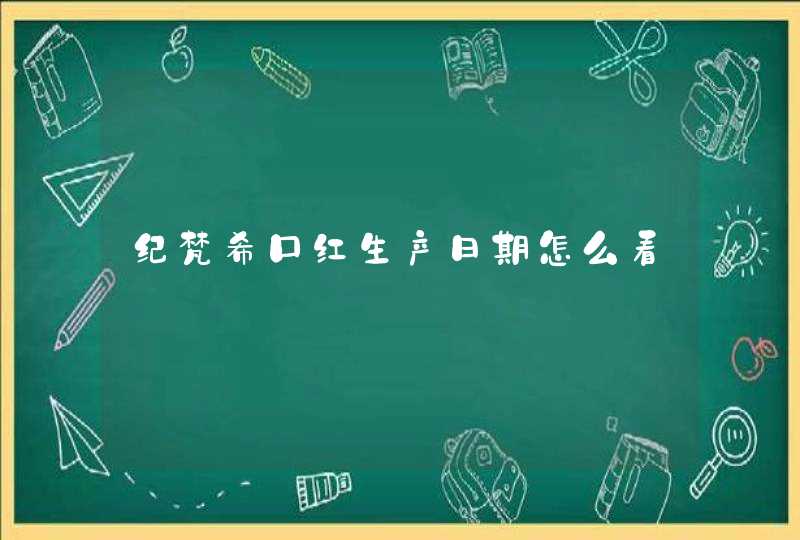 纪梵希口红生产日期怎么看,第1张