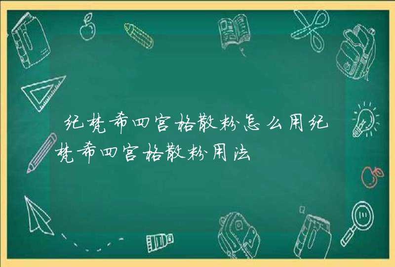 纪梵希四宫格散粉怎么用纪梵希四宫格散粉用法,第1张