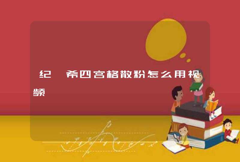 纪梵希四宫格散粉怎么用视频,第1张