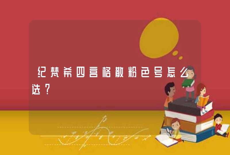 纪梵希四宫格散粉色号怎么选？,第1张