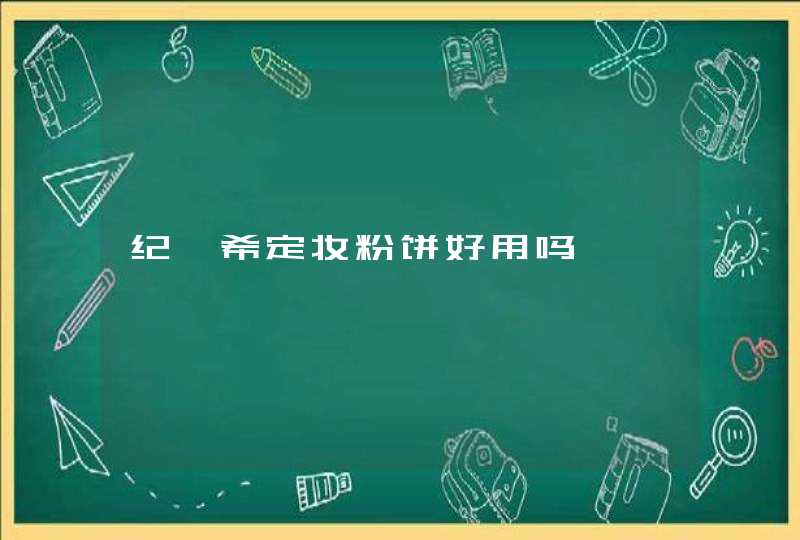 纪梵希定妆粉饼好用吗,第1张