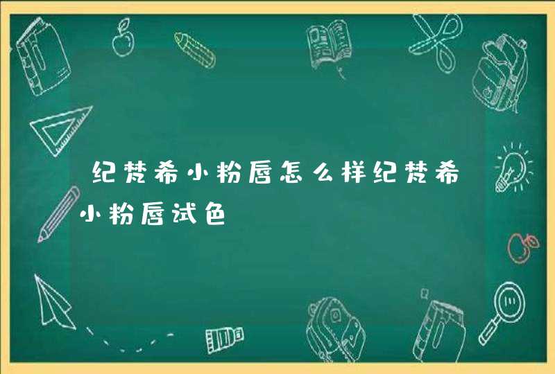 纪梵希小粉唇怎么样纪梵希小粉唇试色,第1张