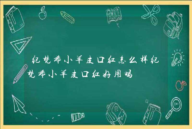 纪梵希小羊皮口红怎么样纪梵希小羊皮口红好用吗,第1张