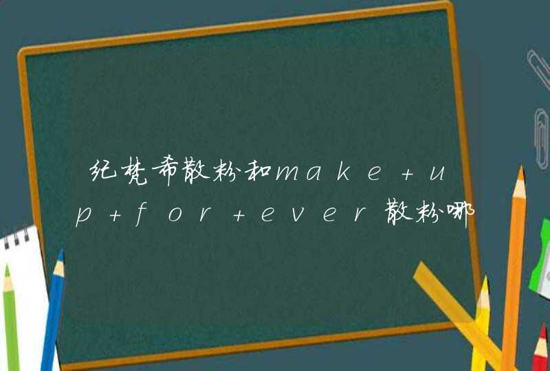 纪梵希散粉和make up for ever散粉哪个好,第1张