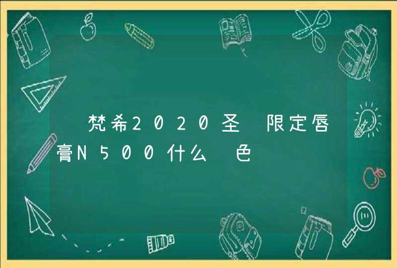 纪梵希2020圣诞限定唇膏N500什么颜色,第1张