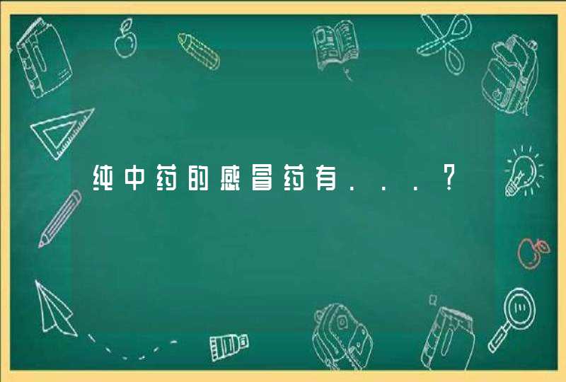 纯中药的感冒药有...？,第1张