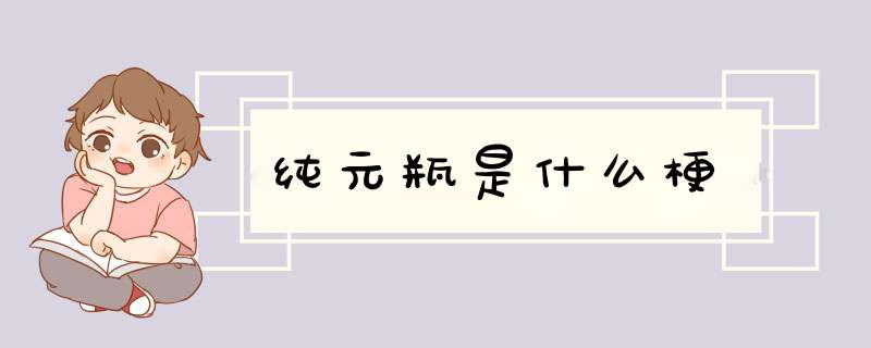 纯元瓶是什么梗,第1张