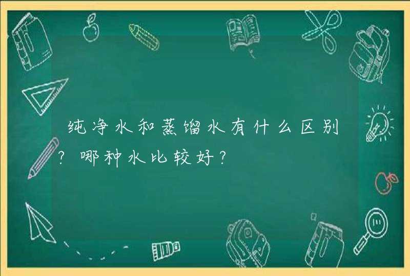 纯净水和蒸馏水有什么区别?哪种水比较好?,第1张