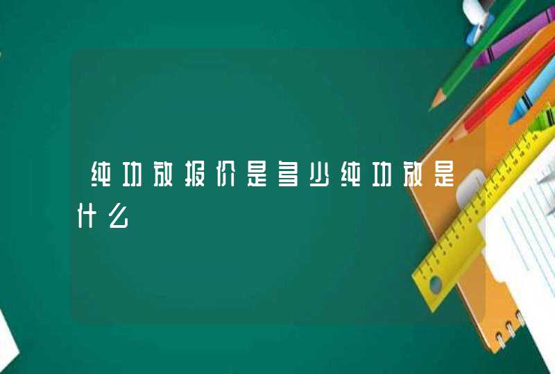 纯功放报价是多少纯功放是什么,第1张