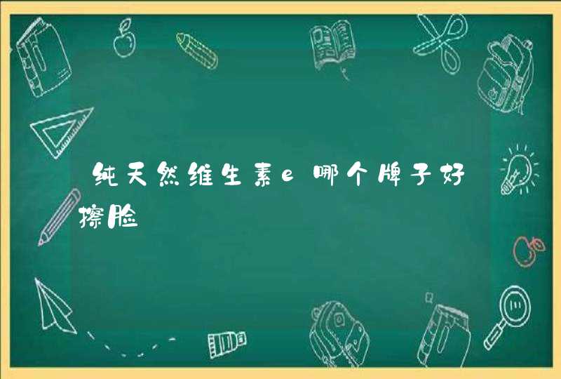 纯天然维生素e哪个牌子好擦脸,第1张