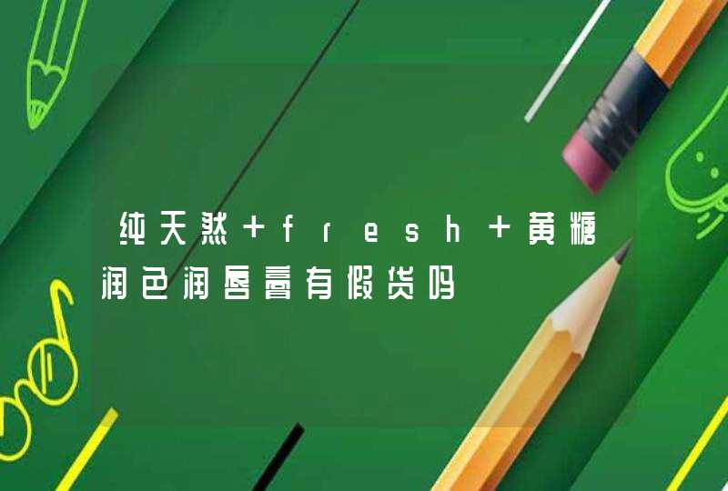 纯天然 fresh 黄糖润色润唇膏有假货吗,第1张