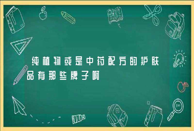 纯植物或是中药配方的护肤品有那些牌子啊,第1张