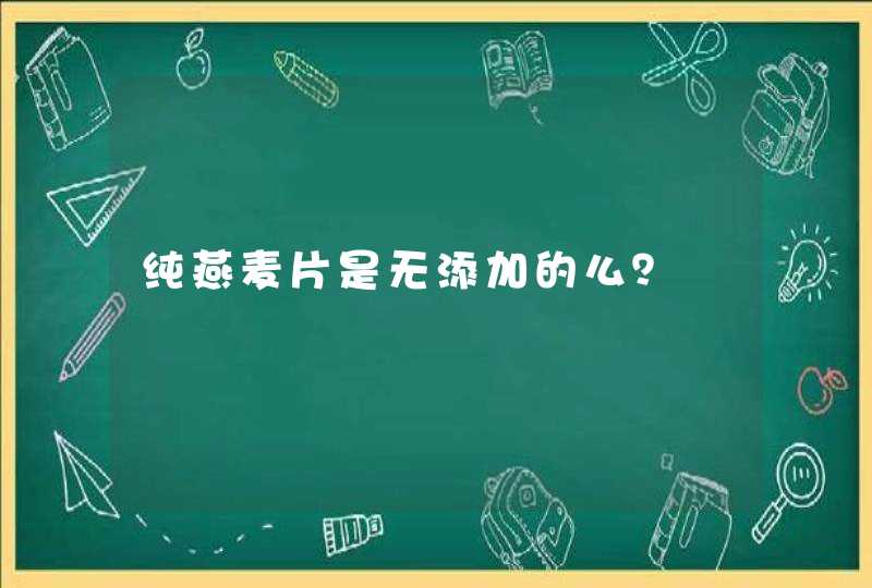 纯燕麦片是无添加的么？,第1张