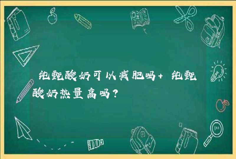 纯甄酸奶可以减肥吗 纯甄酸奶热量高吗？,第1张