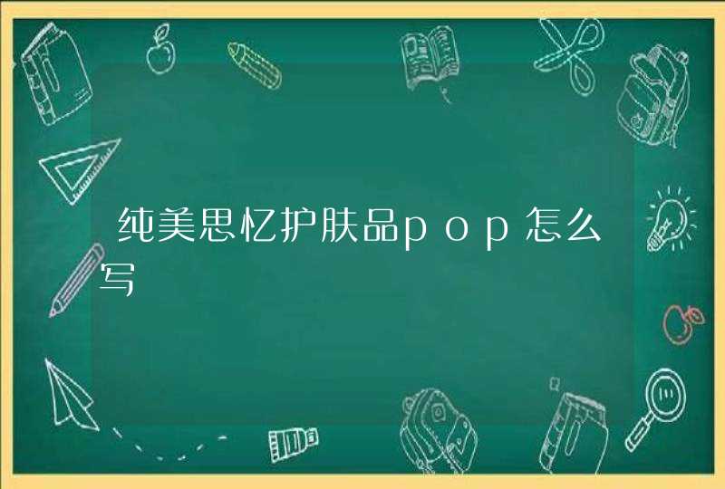 纯美思忆护肤品pop怎么写,第1张