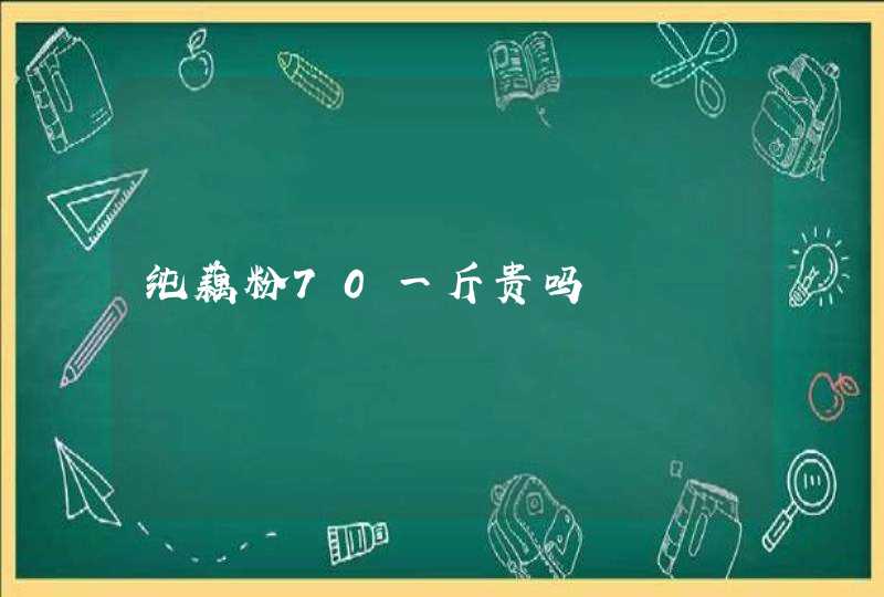 纯藕粉70一斤贵吗,第1张