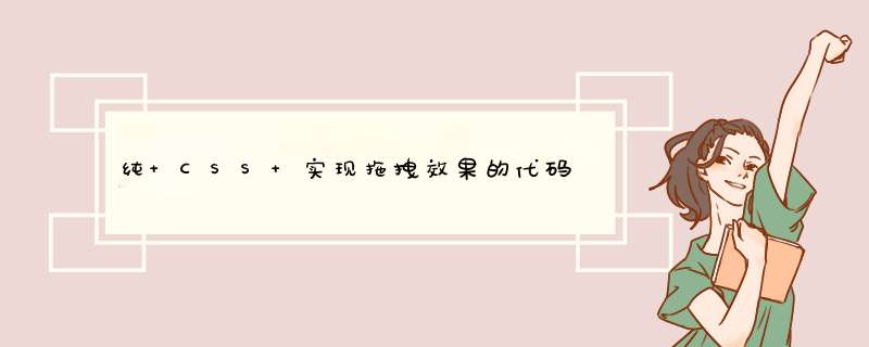 纯 CSS 实现拖拽效果的代码,第1张