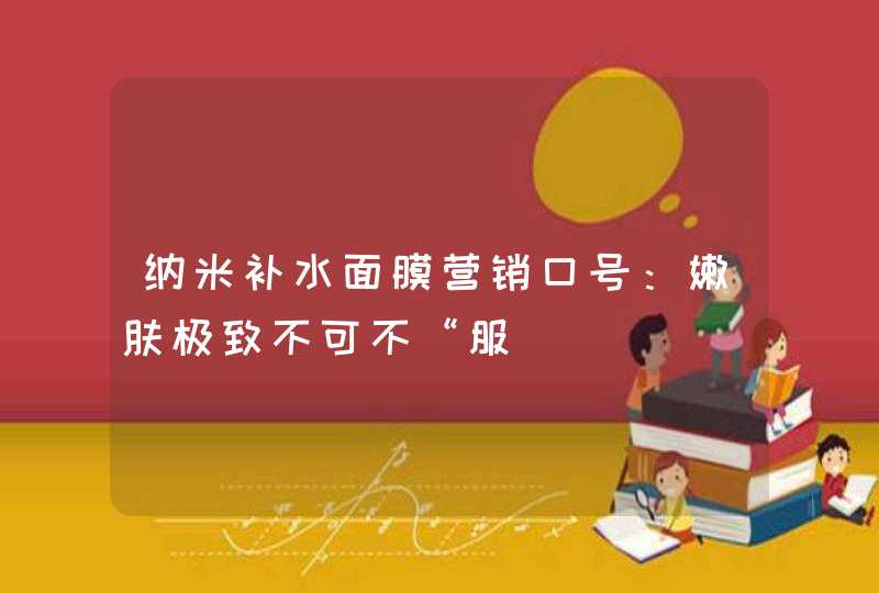 纳米补水面膜营销口号：嫩肤极致不可不“服,第1张