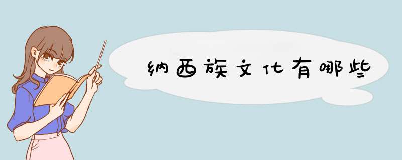 纳西族文化有哪些,第1张