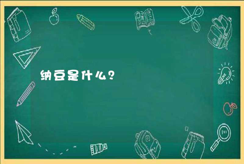 纳豆是什么？,第1张