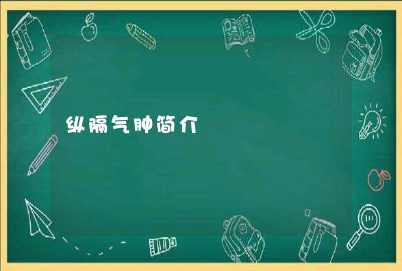 纵隔气肿简介,第1张