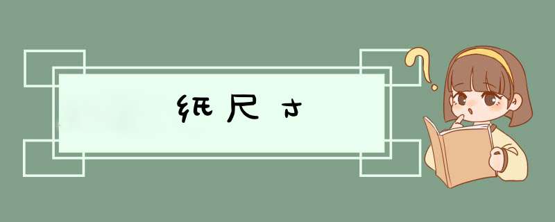 纸尺寸,第1张