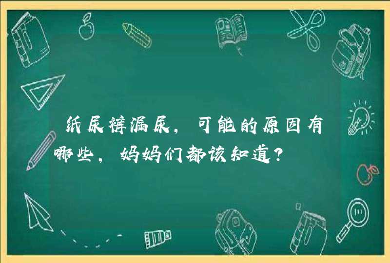 纸尿裤漏尿，可能的原因有哪些，妈妈们都该知道？,第1张