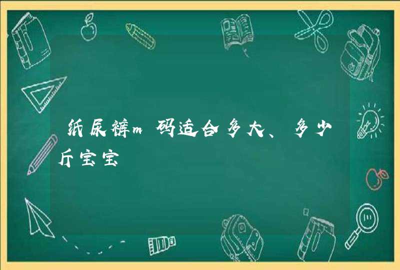 纸尿裤m码适合多大、多少斤宝宝,第1张