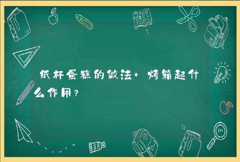 纸杯蛋糕的做法 烤箱起什么作用？,第1张