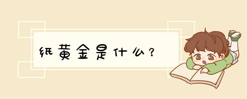 纸黄金是什么?,第1张 纸黄金是什么?,第1张