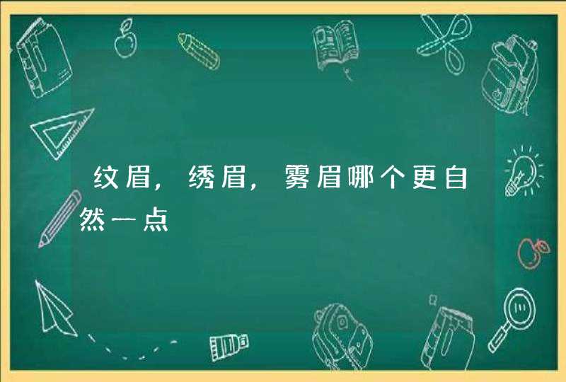 纹眉,绣眉,雾眉哪个更自然一点,第1张