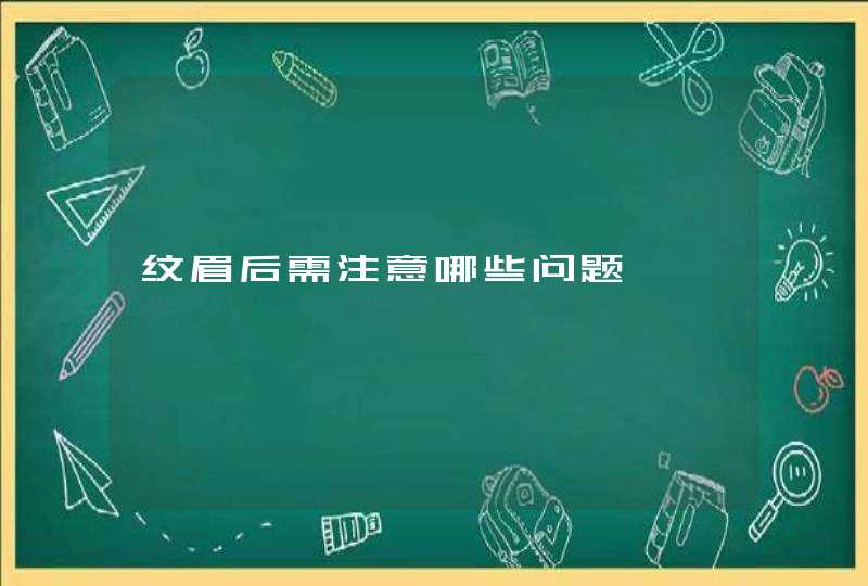 纹眉后需注意哪些问题,第1张