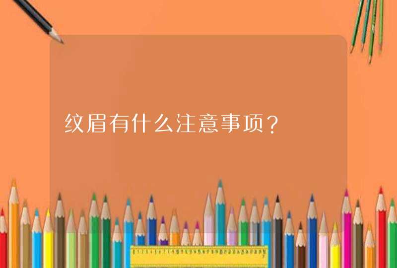 纹眉有什么注意事项？,第1张