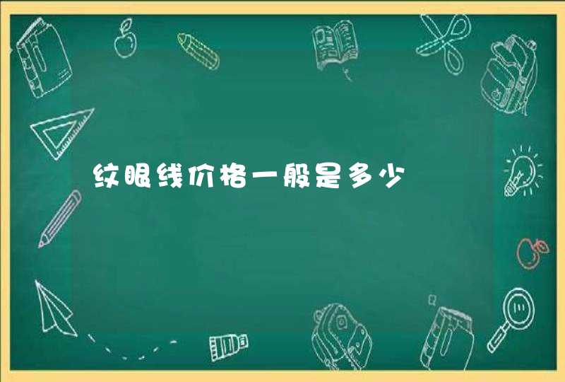 纹眼线价格一般是多少,第1张