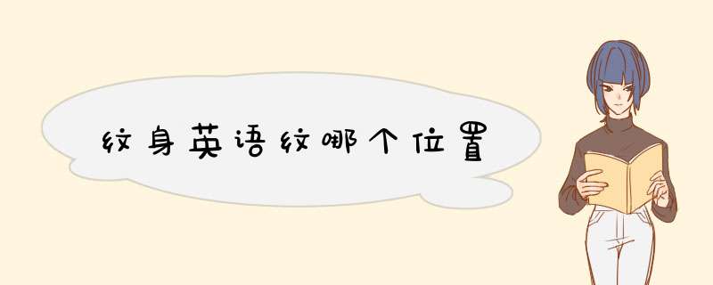 纹身英语纹哪个位置,第1张