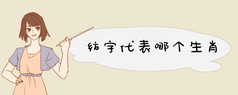 纺字代表哪个生肖,第1张