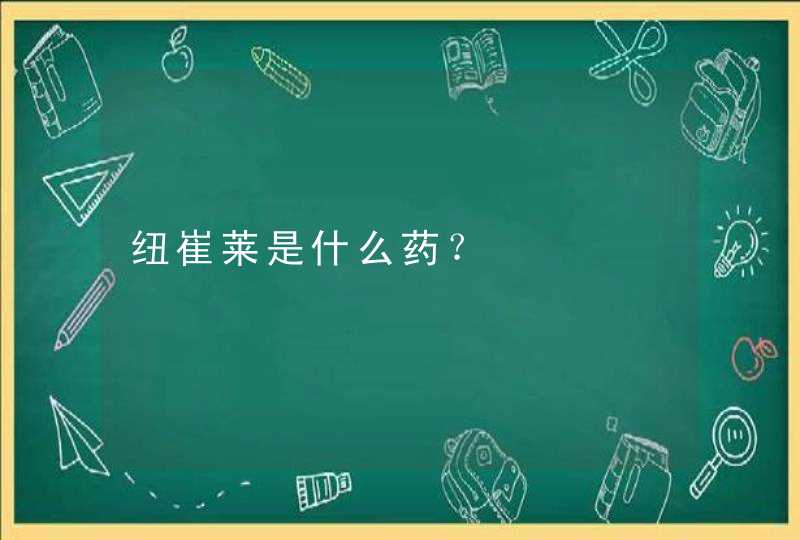 纽崔莱是什么药？,第1张