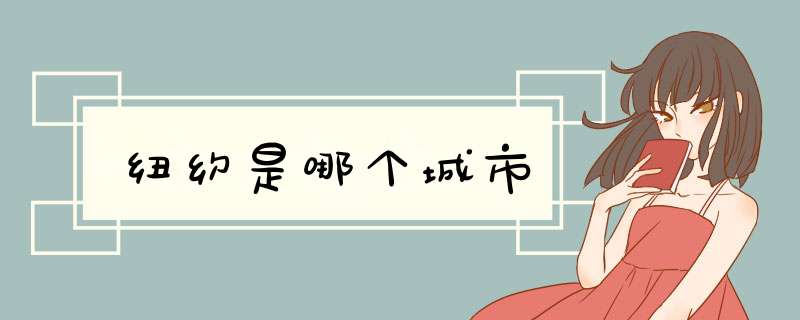 纽约是哪个城市,第1张