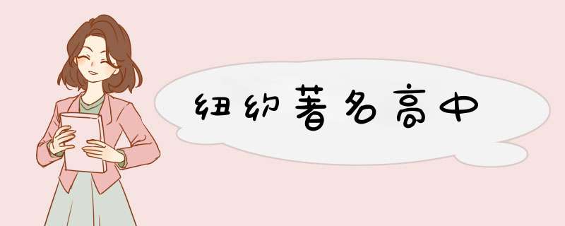 纽约著名高中,第1张 纽约著名高中,第1张