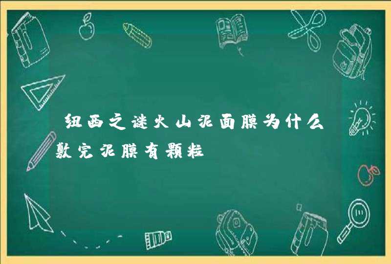 纽西之谜火山泥面膜为什么敷完泥膜有颗粒,第1张