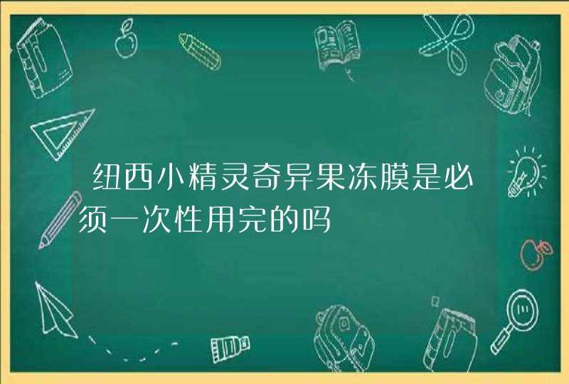 纽西小精灵奇异果冻膜是必须一次性用完的吗,第1张