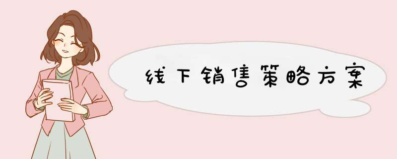 线下销售策略方案,第1张