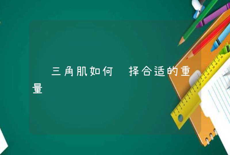 练三角肌如何选择合适的重量,第1张