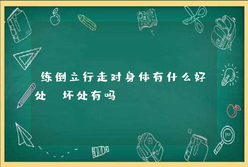 练倒立行走对身体有什么好处，坏处有吗,第1张