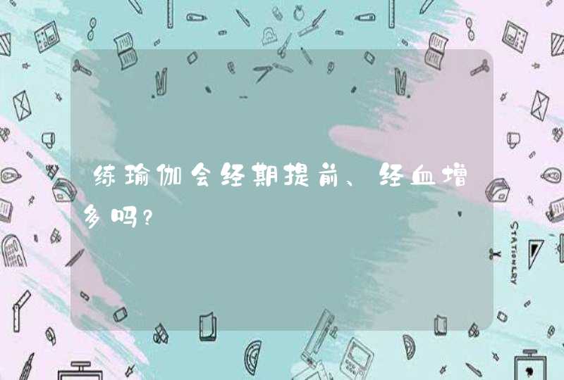 练瑜伽会经期提前、经血增多吗?,第1张