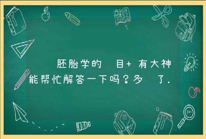 组织胚胎学的题目 有大神能帮忙解答一下吗？多谢了...,第1张