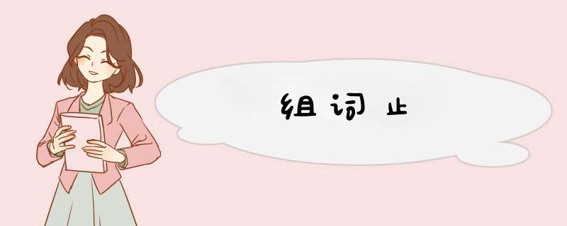组词止,第1张