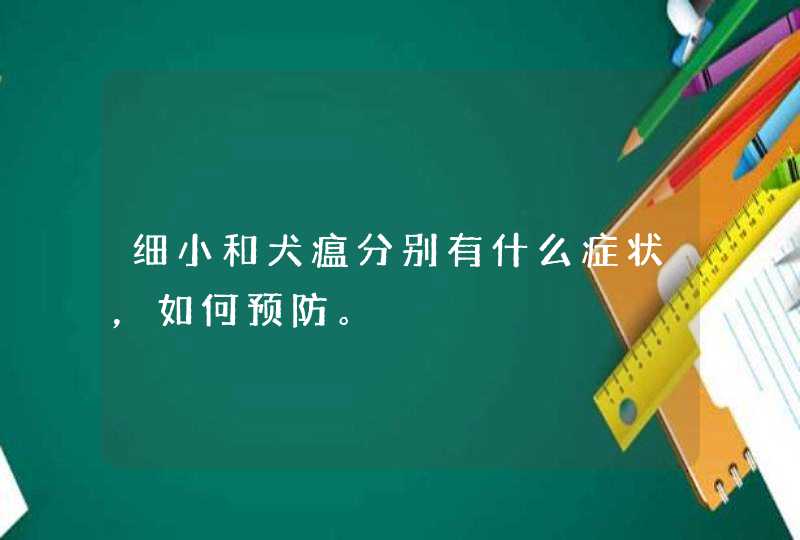 细小和犬瘟分别有什么症状，如何预防。,第1张