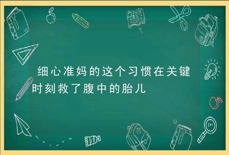 细心准妈的这个习惯在关键时刻救了腹中的胎儿,第1张