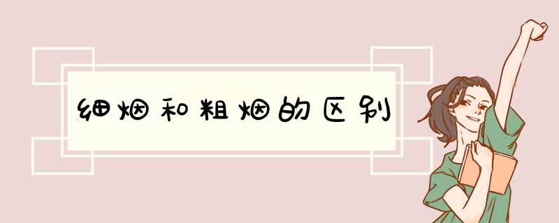 细烟和粗烟的区别,第1张